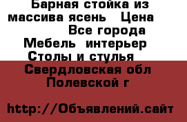 Барная стойка из массива ясень › Цена ­ 55 000 - Все города Мебель, интерьер » Столы и стулья   . Свердловская обл.,Полевской г.